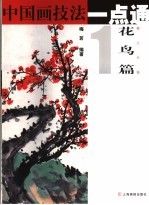 中国画技法一点通 花鸟篇 1 梅 兰 竹 菊