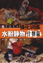 基础美术强化训练 水粉静物·什物篇