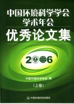 中国环境科学学会学术年会优秀论文集 2006 上
