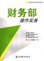 财务部操作实务