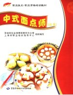 中式面点师 初级