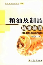 粮油及制品质量检验 方便面 膨化食品 速冻米面 淀粉及制品