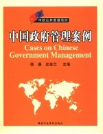 中国政府管理案例