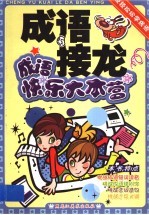 成语快乐大本营