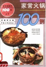 家常火锅100例