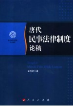 唐代民事法律制度论稿