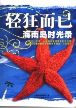 轻狂而已 海南岛时光