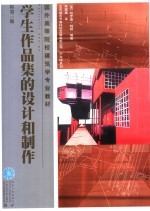 学生作品集的设计和制作 原第3版
