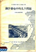 潮汐发电中的几个问题