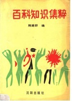 百科知识集粹