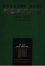 年度学术2006 农村与城市