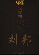 汉高祖刘邦