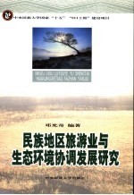 民族地区旅游业与生态环境协调发展研究