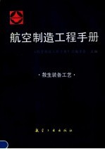 航空制造工程手册 救生装备工艺