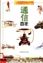 通信百年