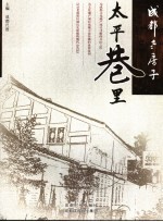 成都老房子 太平巷里