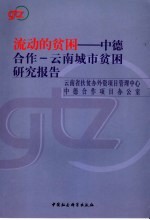 流动的贫困 中德合作-云南城市贫困研究报告 中英文本