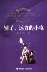 别了,远方的小屯