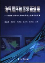 油气层序地层学新进展 全国第四届油气层序地层学大会学术论文集