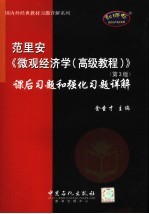 范里安《微观经济学高级教程 第3版》课后习题和强化习题详解