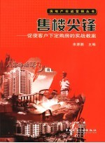 售楼尖锋 促使客户下定购房的实战教案