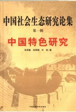 中国社会生态研究论集 第1辑 中国特色研究