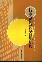 技术创新系统自组织论