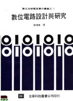 数位电路设计与研究 第2版