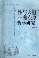 性与天道 戴东原哲学研究