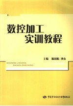 数控加工实训教程