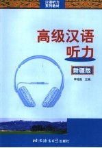 高级汉语听力 新疆版