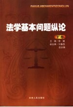 法学基本问题纵论 下