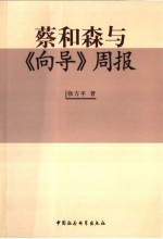蔡和森与《向导》周报