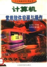 计算机常用软件安装与操作