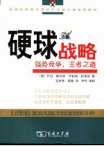 硬球战略 强势竞争,王者之道