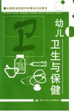 幼儿卫生与保健