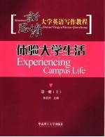 新思维大学英语写作教程 第1册 上 体验大学生活