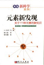元素新发现 关于111种元素的新知识