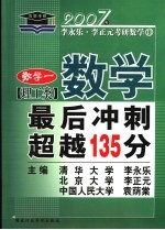数学最后冲刺超越135分 2007年版 理工类 数学一
