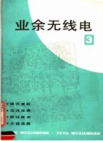 业余无线电 3