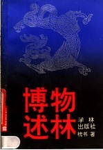 博物述林