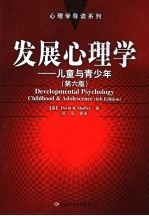 发展心理学 儿童与青少年 第6版