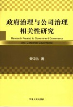 政府治理与公司治理相关性研究