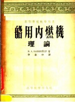 高等学校教学用书 船用内燃机理论