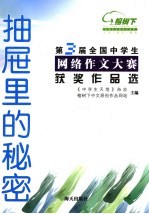 抽屉里的秘密 第3届全国中学生网络作文大赛获奖作品选