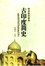 古印度简史