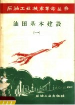 油田基本建设 1