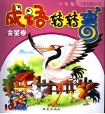 成语转转弯 金星卷