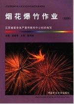 烟花爆竹作业 初训