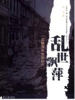 乱世飘萍 邵飘萍和他的时代